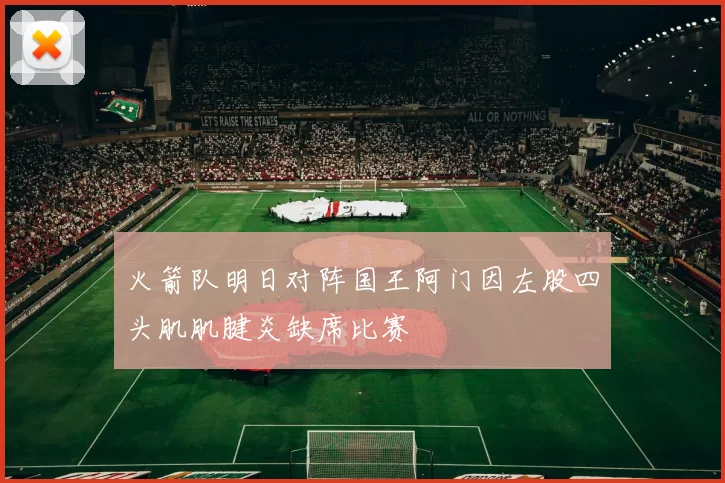 火箭队明日对阵国王阿门因左股四头肌肌腱炎缺席比赛