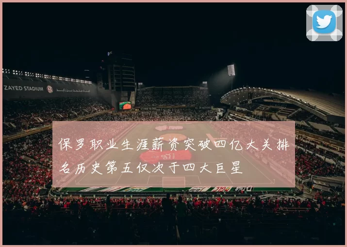 保罗职业生涯薪资突破四亿大关排名历史第五仅次于四大巨星